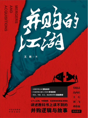 cover image of 并购的江湖